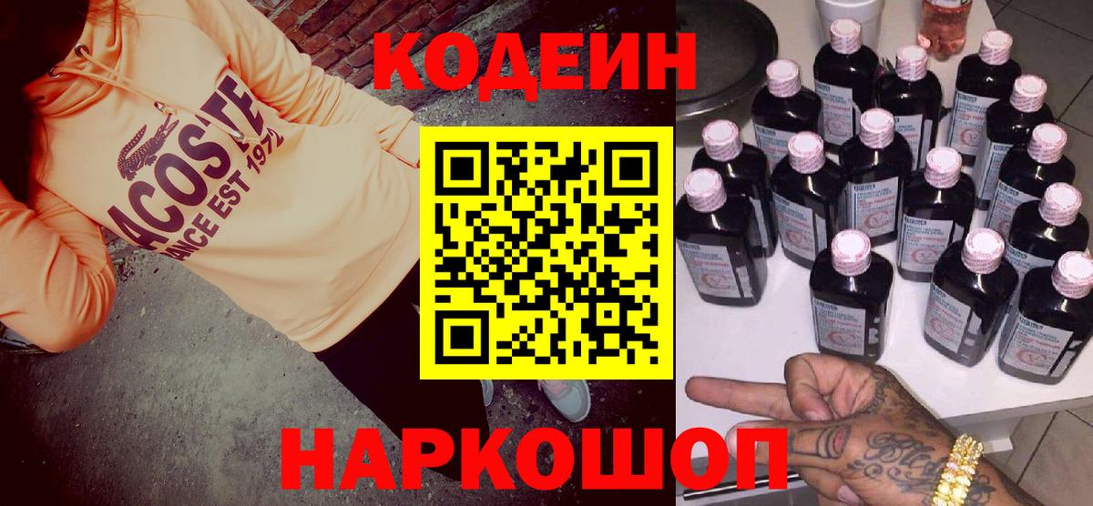 Нововоронеж  Кодеиновый сироп Lean напиток Lean (лин)  Вход с VPN  Codein Purple Drank 